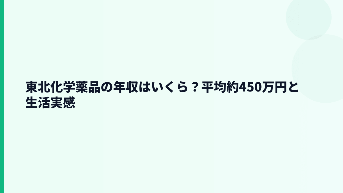 東北化学薬品の年収はいくら？平均約450万円と生活実感