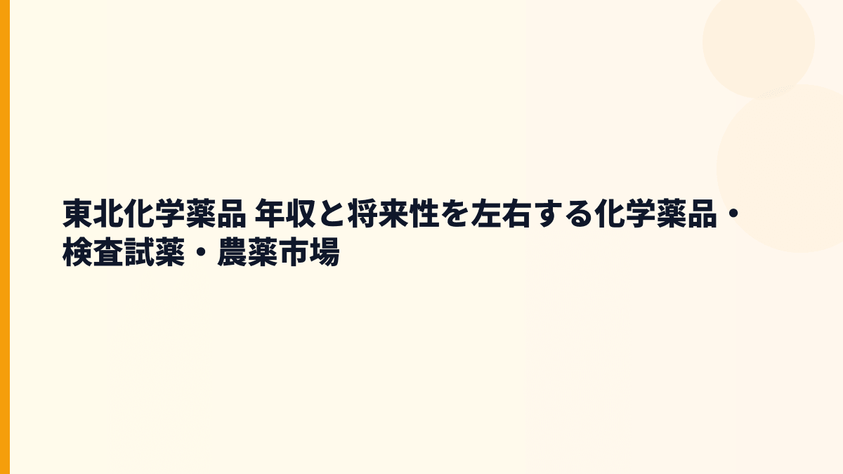 東北化学薬品 年収と将来性を左右する化学薬品・検査試薬・農薬市場