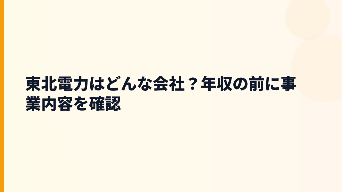 東北電力はどんな会社？年収の前に事業内容を確認