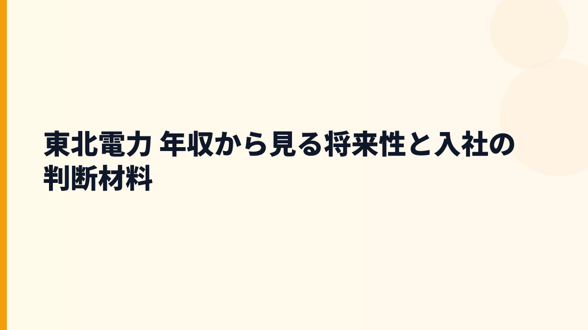 東北電力 年収から見る将来性と入社の判断材料