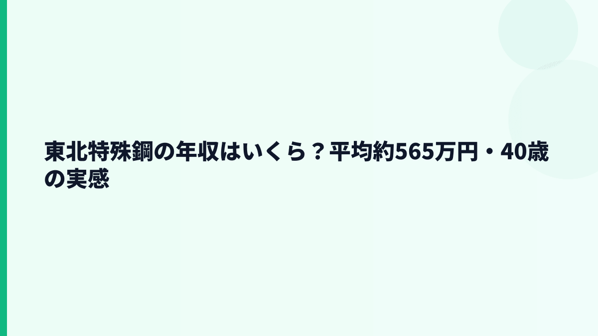 東北特殊鋼の年収はいくら？平均約565万円・40歳の実感