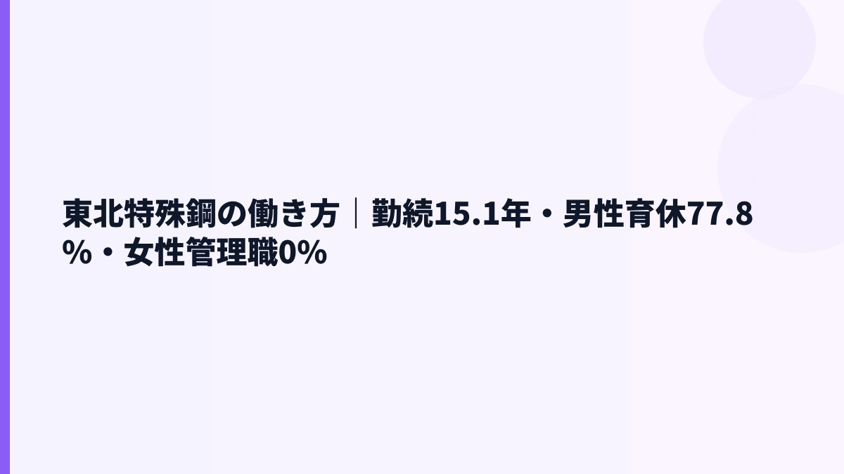 東北特殊鋼の働き方｜勤続15.1年・男性育休77.8%・女性管理職0%