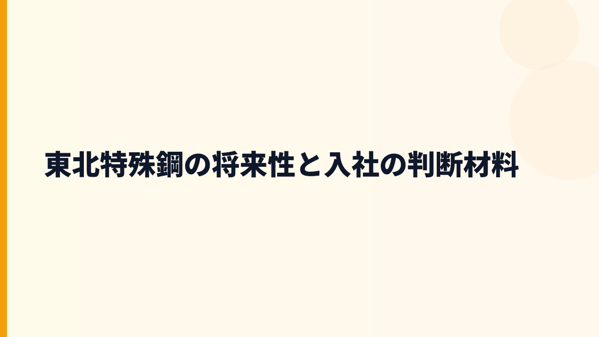 東北特殊鋼の将来性と入社の判断材料