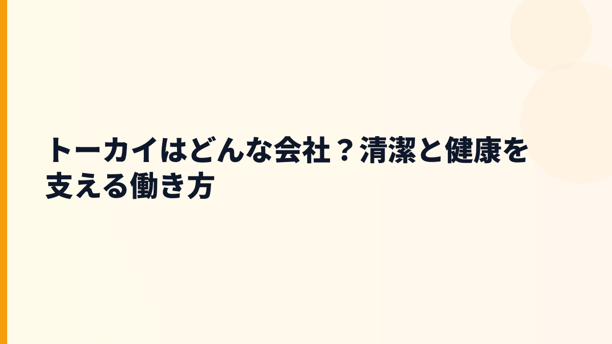 トーカイはどんな会社？清潔と健康を支える働き方