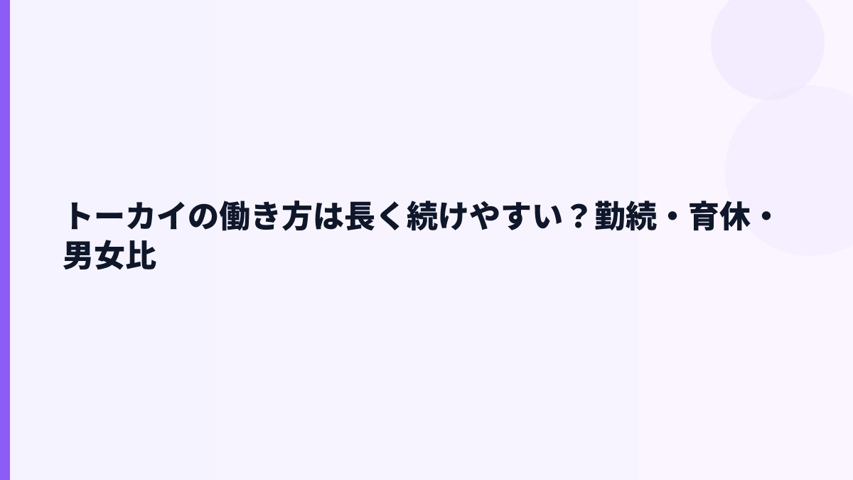トーカイの働き方は長く続けやすい？勤続・育休・男女比