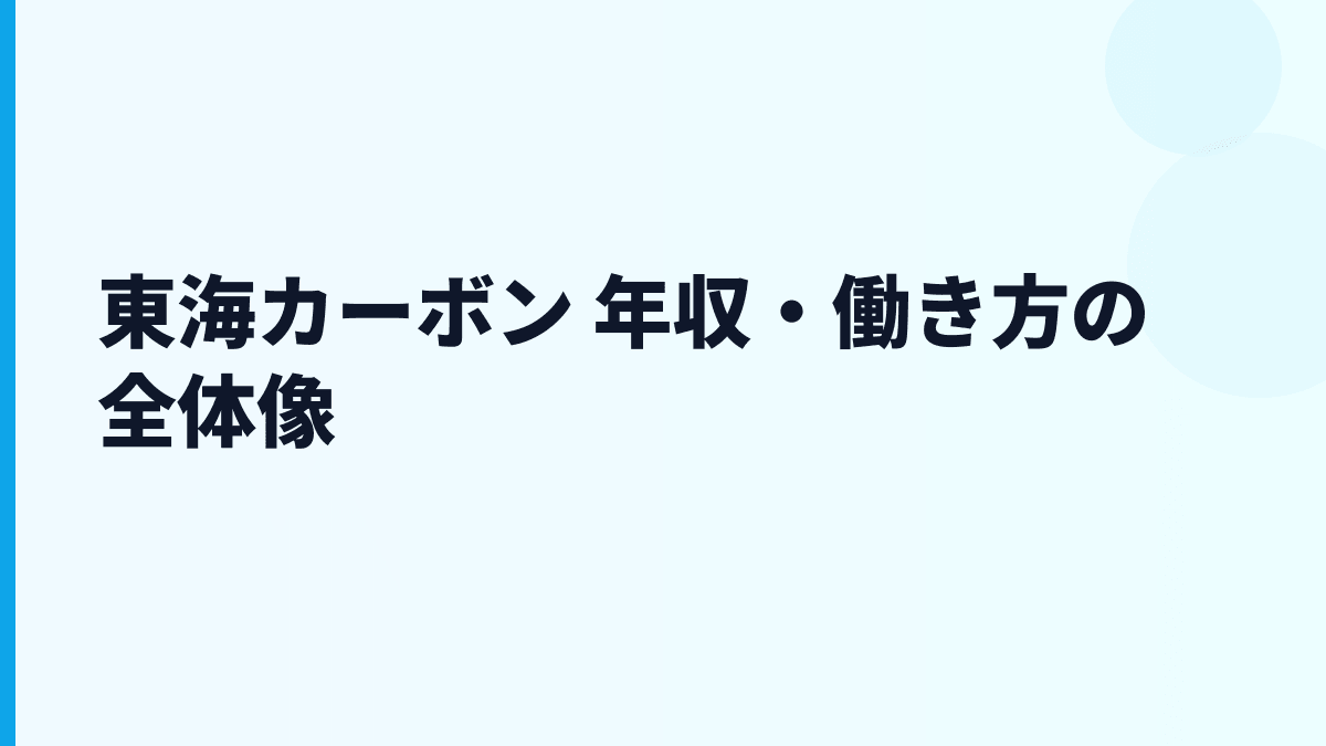 東海カーボン 年収・働き方の全体像