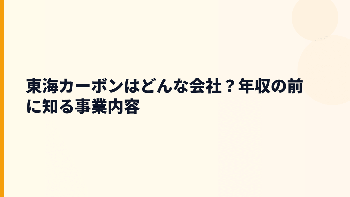 東海カーボンはどんな会社？年収の前に知る事業内容
