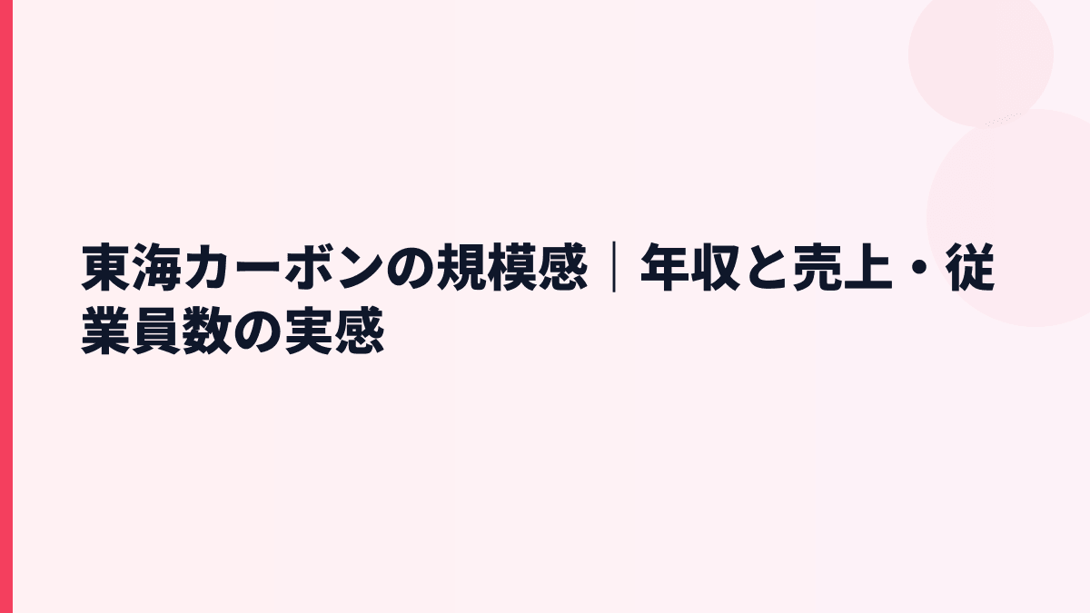 東海カーボンの規模感｜年収と売上・従業員数の実感