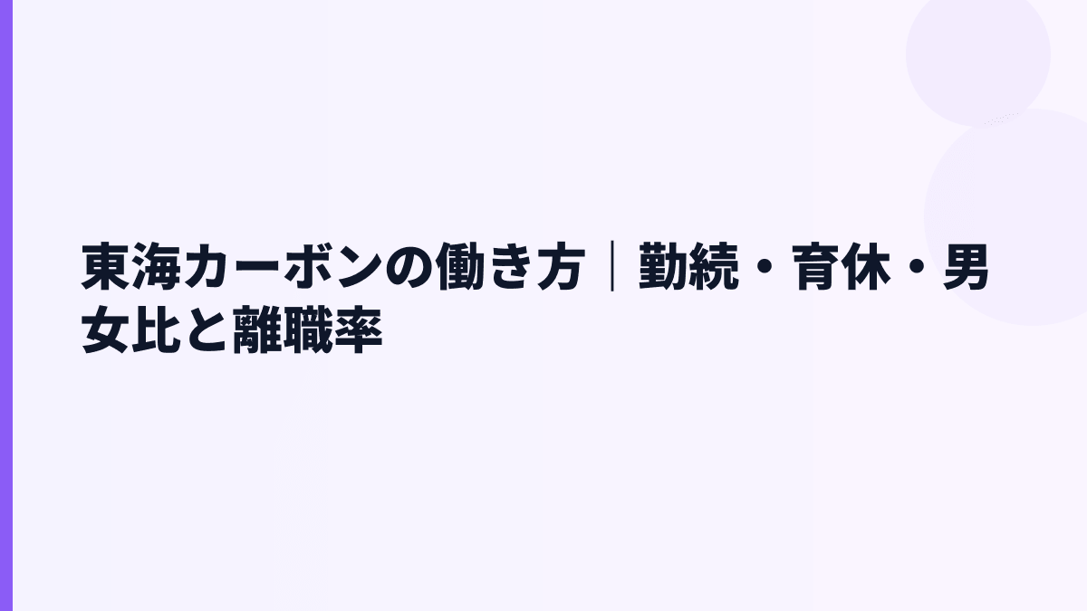 東海カーボンの働き方｜勤続・育休・男女比と離職率
