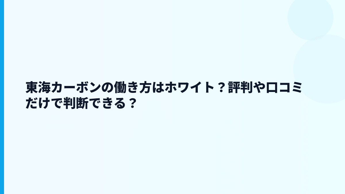 東海カーボンの働き方はホワイト？評判や口コミだけで判断できる？