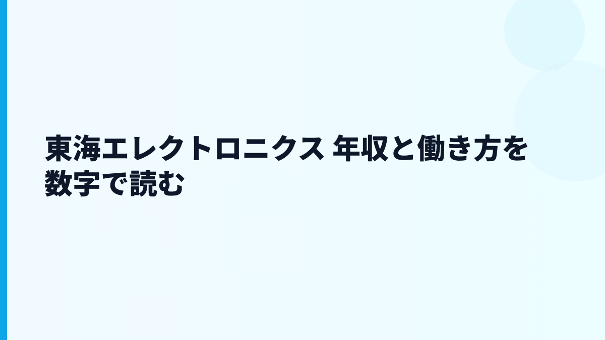 東海エレクトロニクス 年収と働き方を数字で読む