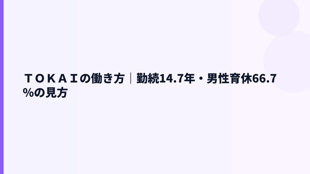 ＴＯＫＡＩの働き方｜勤続14.7年・男性育休66.7%の見方