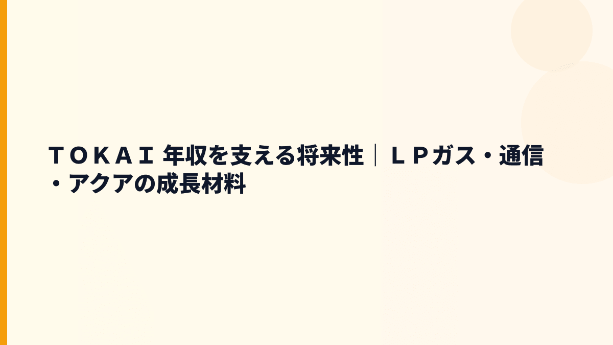 ＴＯＫＡＩ 年収を支える将来性｜ＬＰガス・通信・アクアの成長材料