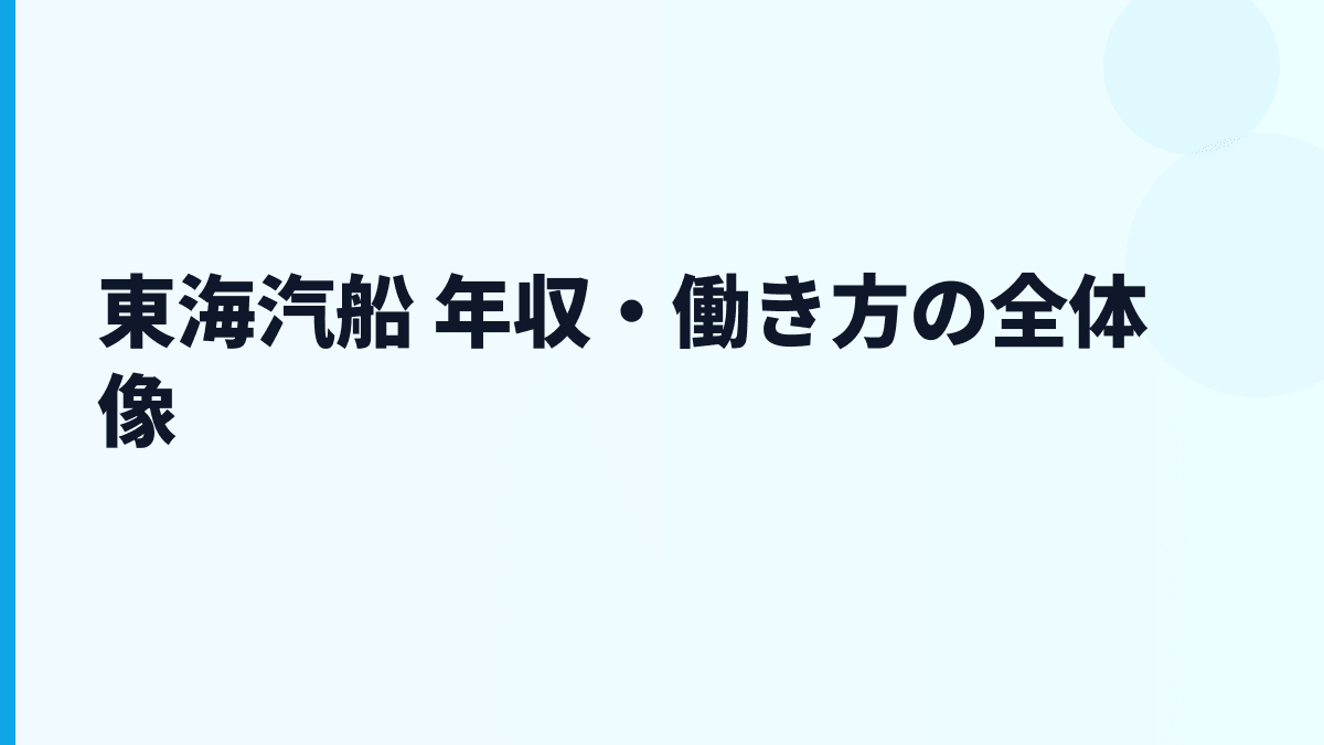 東海汽船 年収・働き方の全体像