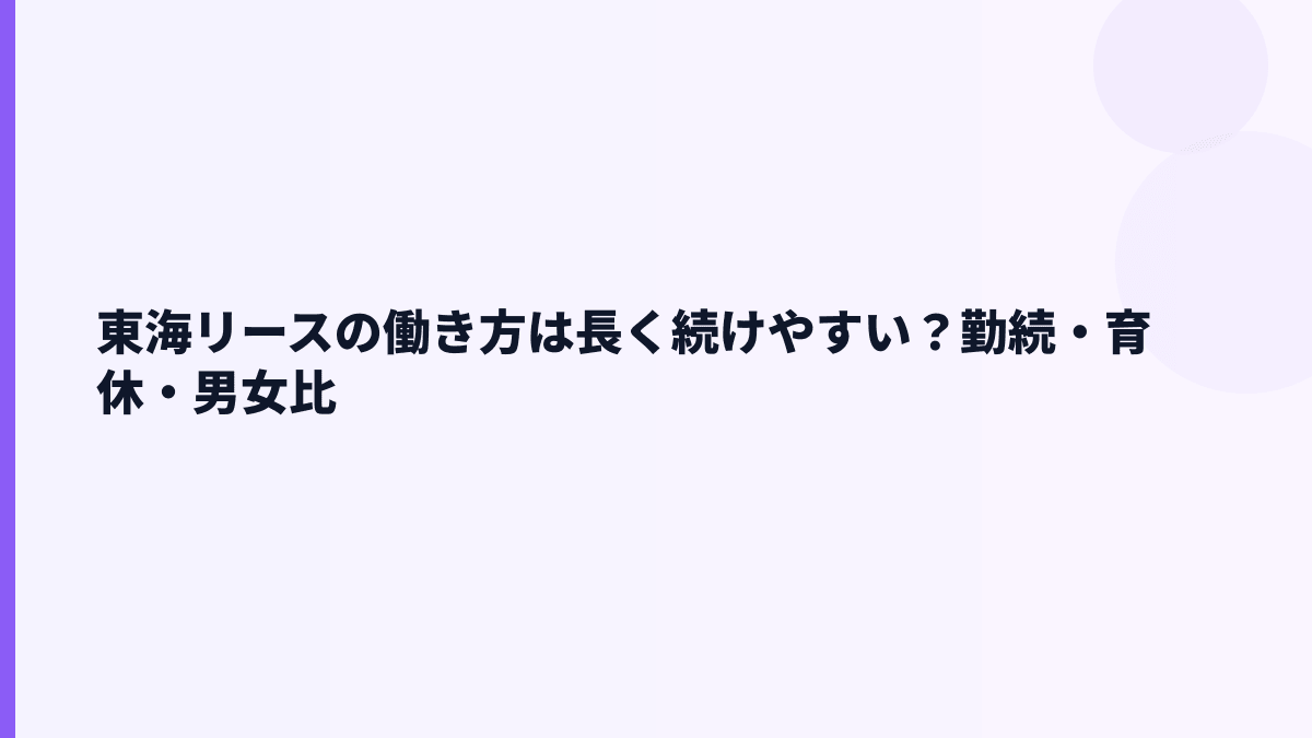 東海リースの働き方は長く続けやすい？勤続・育休・男女比