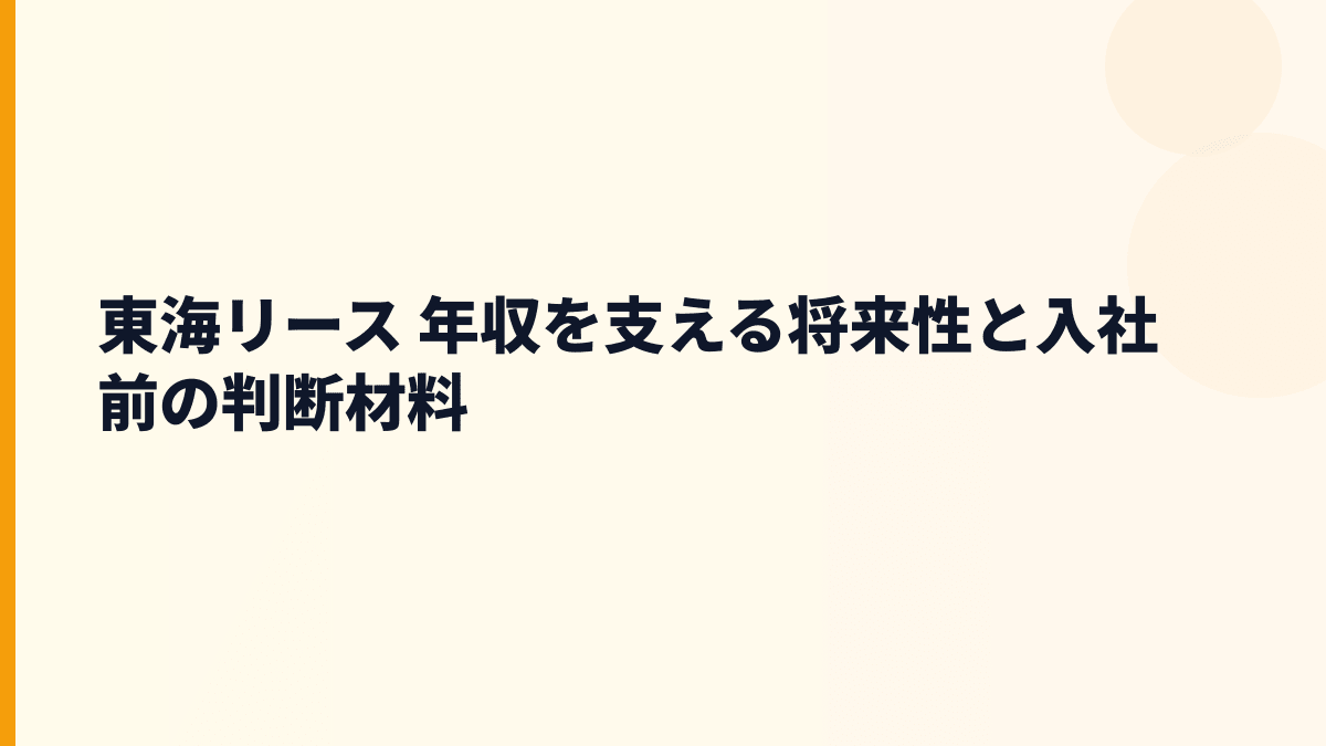 東海リース 年収を支える将来性と入社前の判断材料