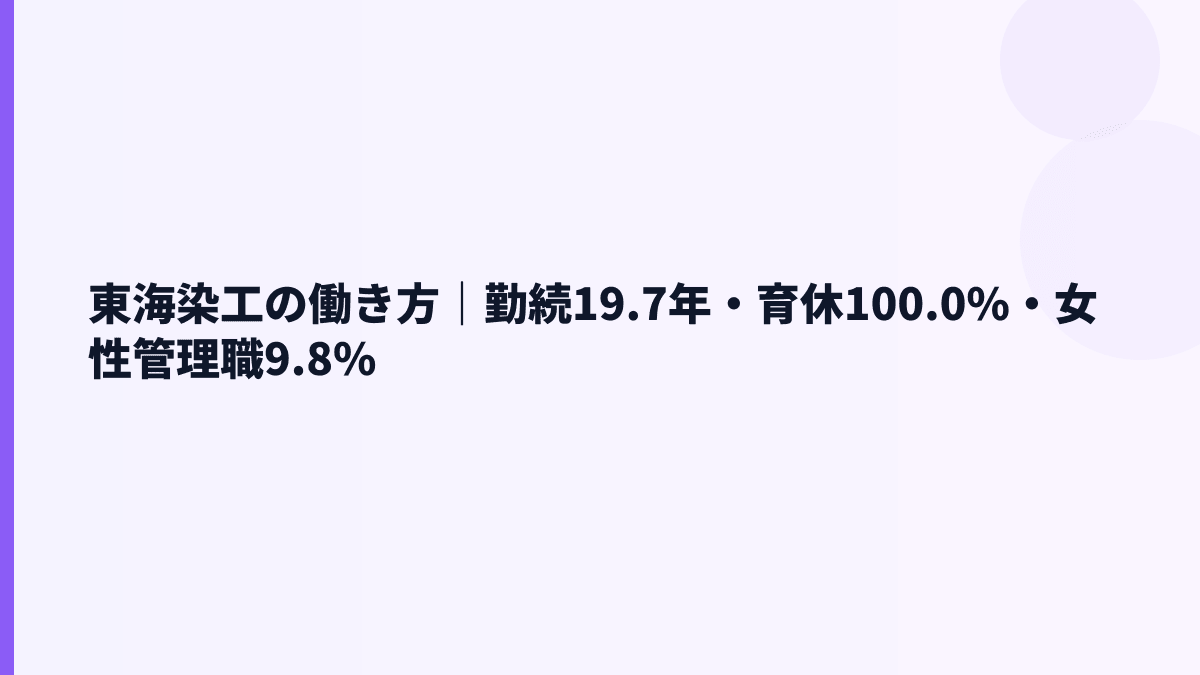東海染工の働き方｜勤続19.7年・育休100.0%・女性管理職9.8%