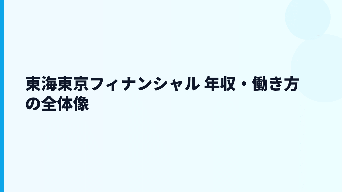 東海東京フィナンシャル 年収・働き方の全体像