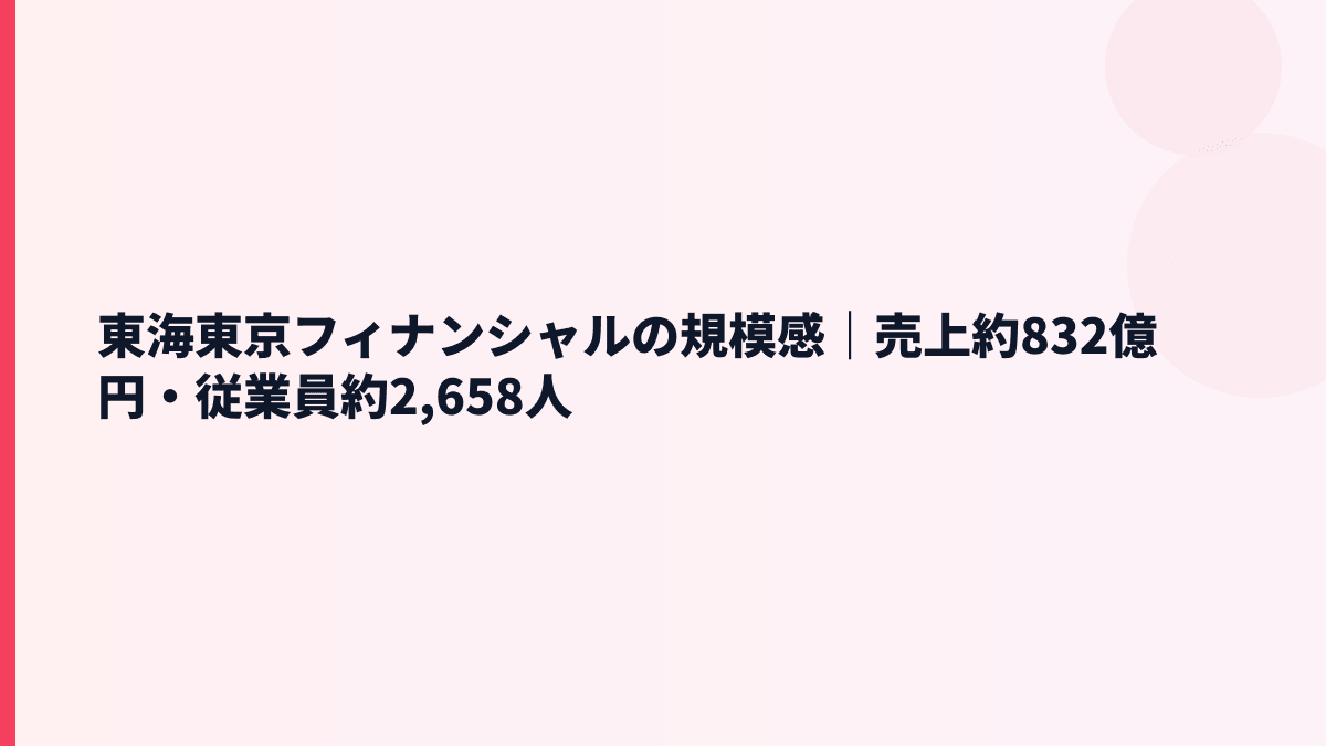 東海東京フィナンシャルの規模感｜売上約832億円・従業員約2,658人