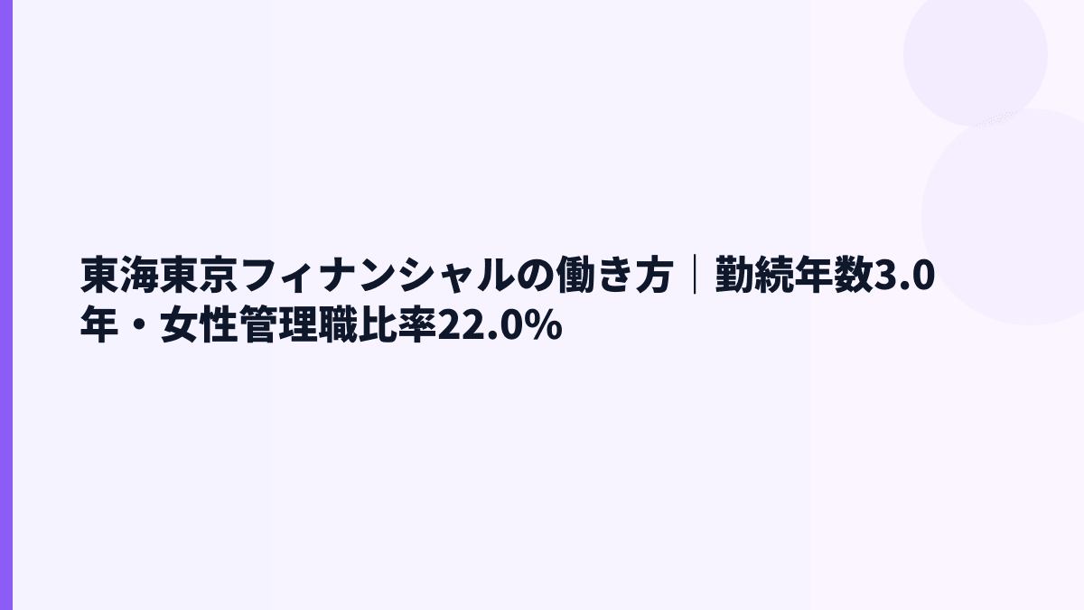 東海東京フィナンシャルの働き方｜勤続年数3.0年・女性管理職比率22.0%
