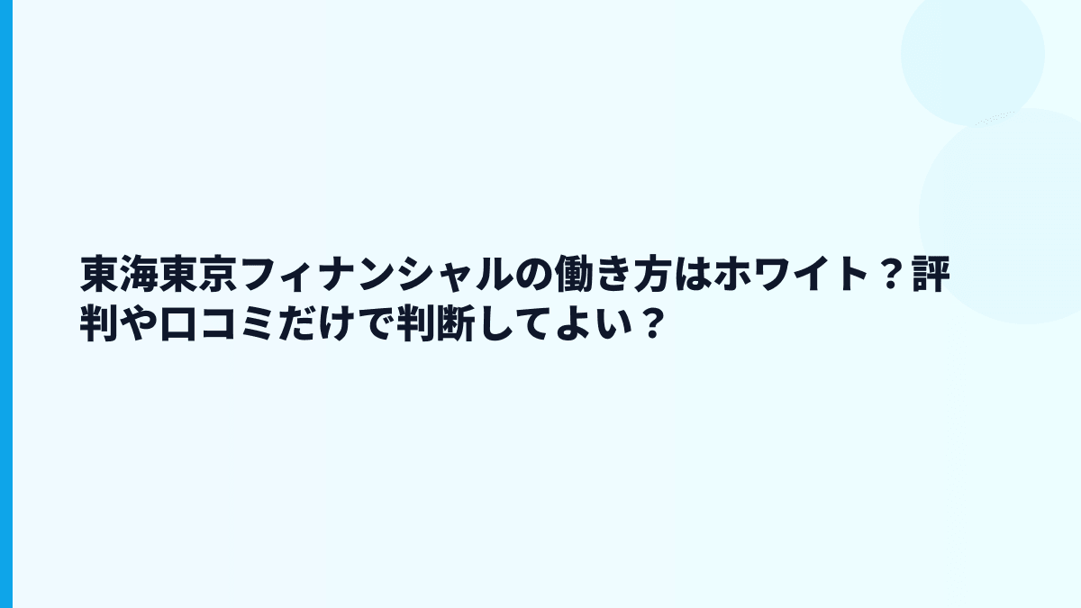 東海東京フィナンシャルの働き方はホワイト？評判や口コミだけで判断してよい？