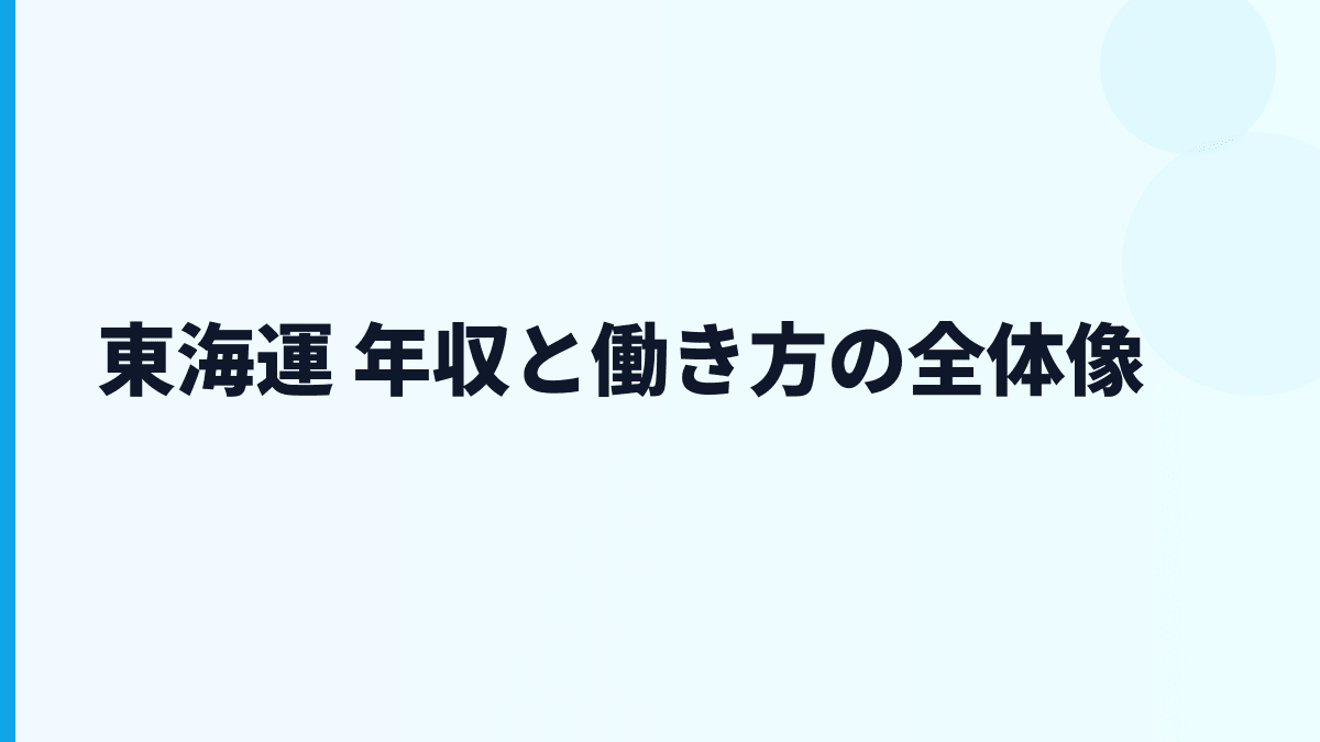 東海運 年収と働き方の全体像