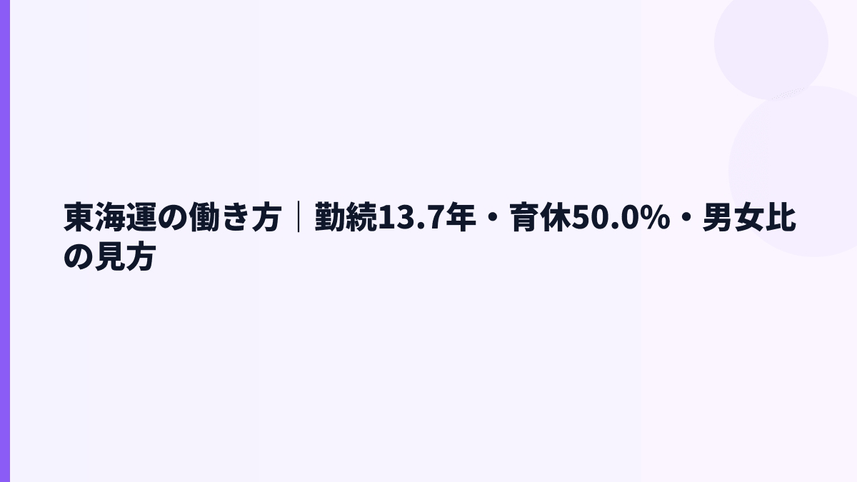 東海運の働き方｜勤続13.7年・育休50.0%・男女比の見方