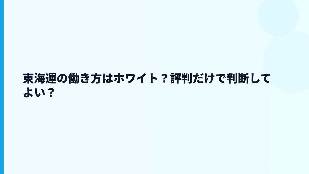 東海運の働き方はホワイト？評判だけで判断してよい？