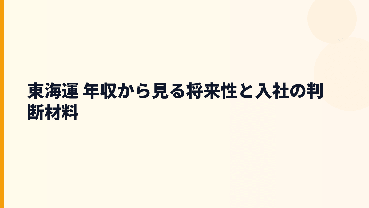 東海運 年収から見る将来性と入社の判断材料