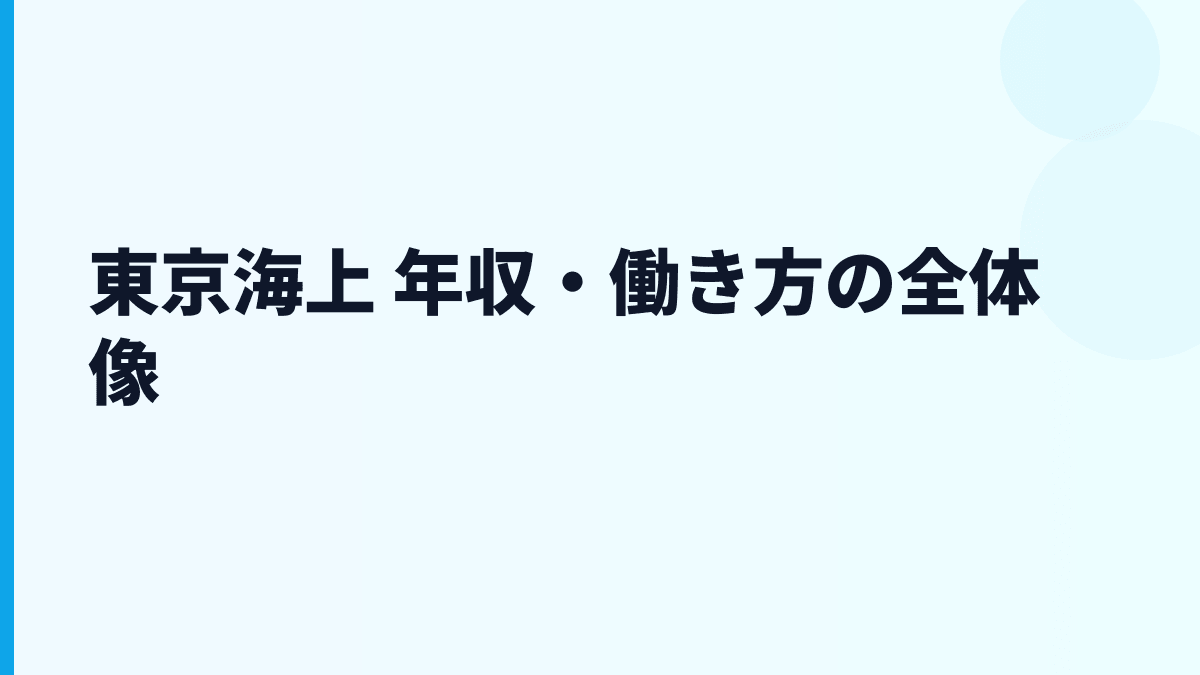 東京海上 年収・働き方の全体像