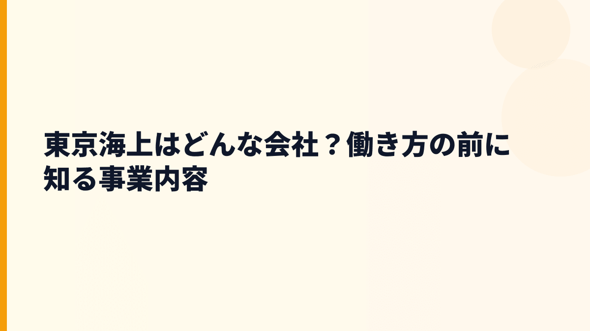 東京海上はどんな会社？働き方の前に知る事業内容
