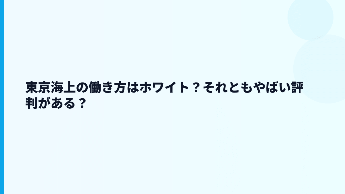 東京海上の働き方はホワイト？それともやばい評判がある？