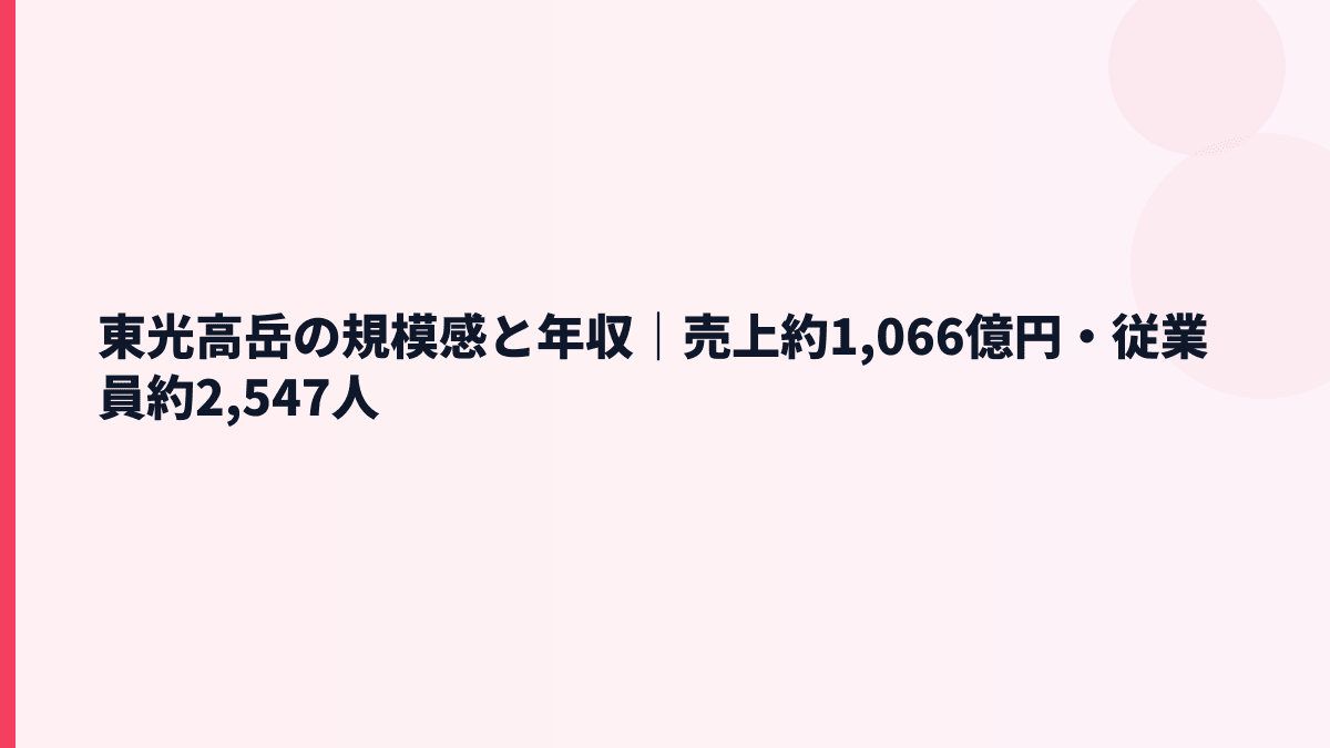 東光高岳の規模感と年収｜売上約1,066億円・従業員約2,547人