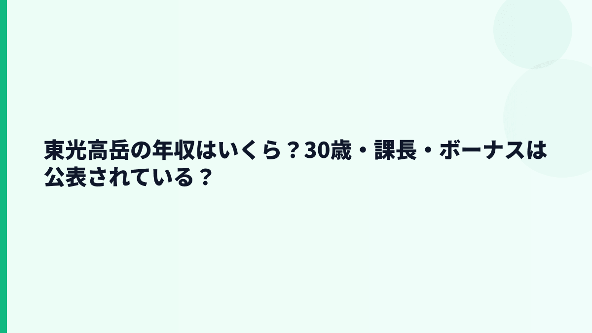 東光高岳の年収はいくら？30歳・課長・ボーナスは公表されている？