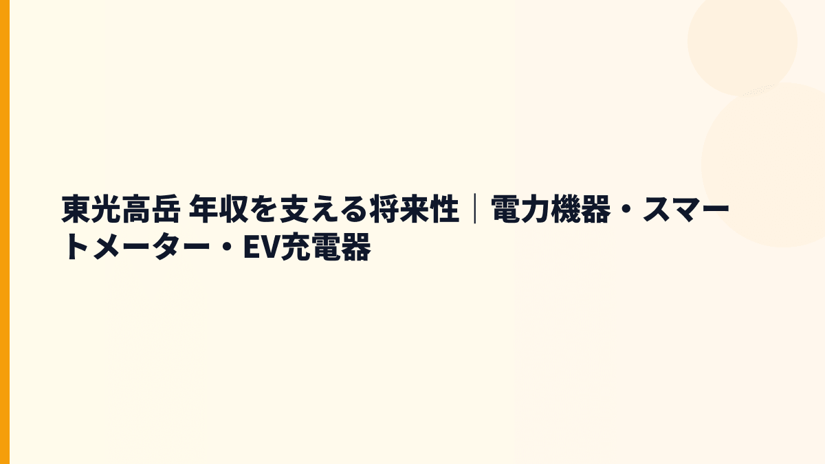 東光高岳 年収を支える将来性｜電力機器・スマートメーター・EV充電器