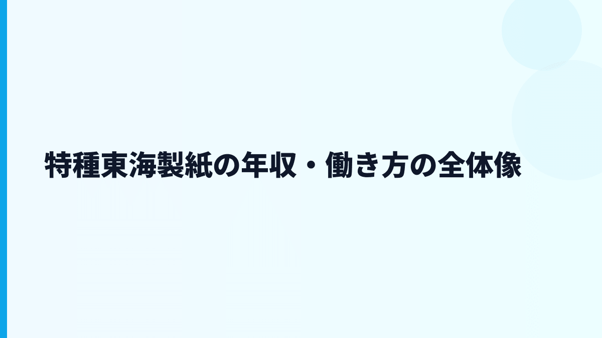 特種東海製紙の年収・働き方の全体像