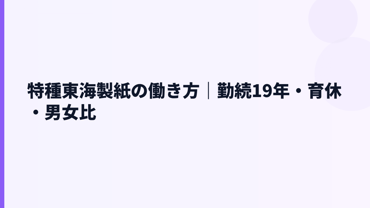 特種東海製紙の働き方｜勤続19年・育休・男女比