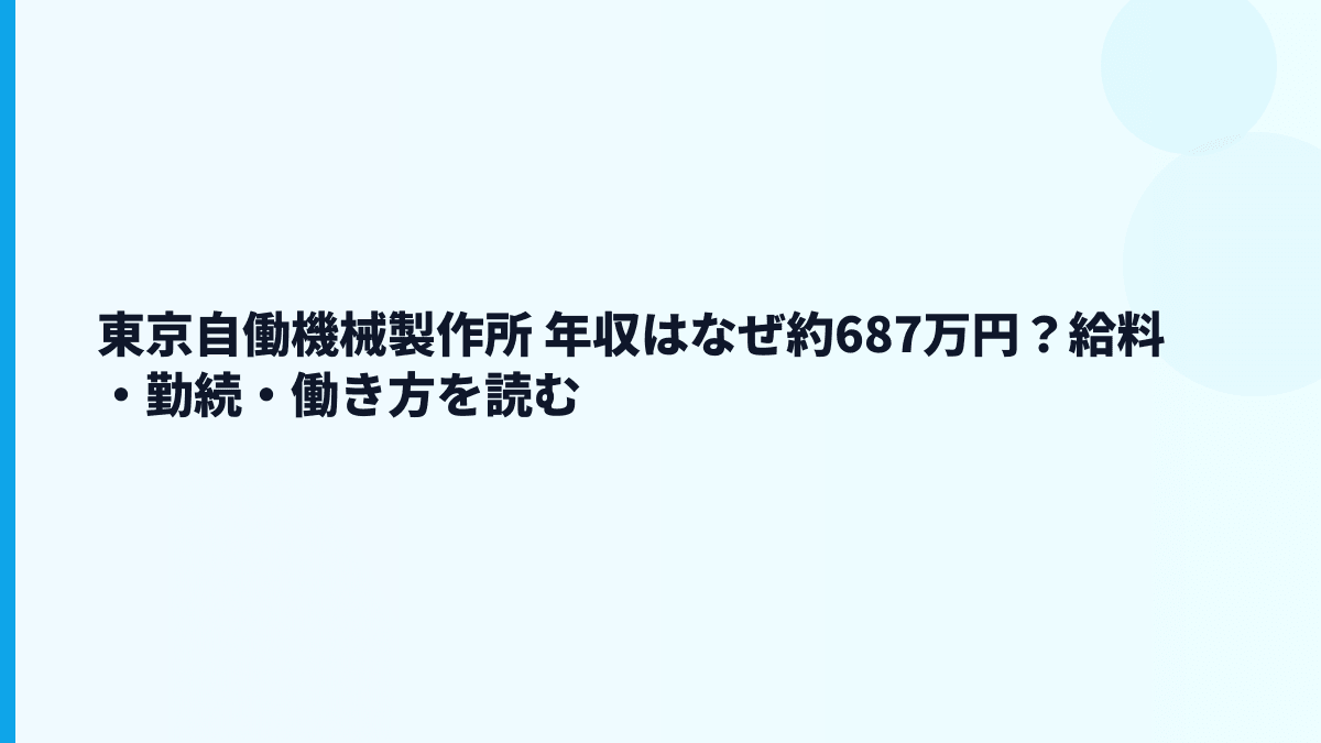 東京自働機械製作所 年収はなぜ約687万円？給料・勤続・働き方を読む