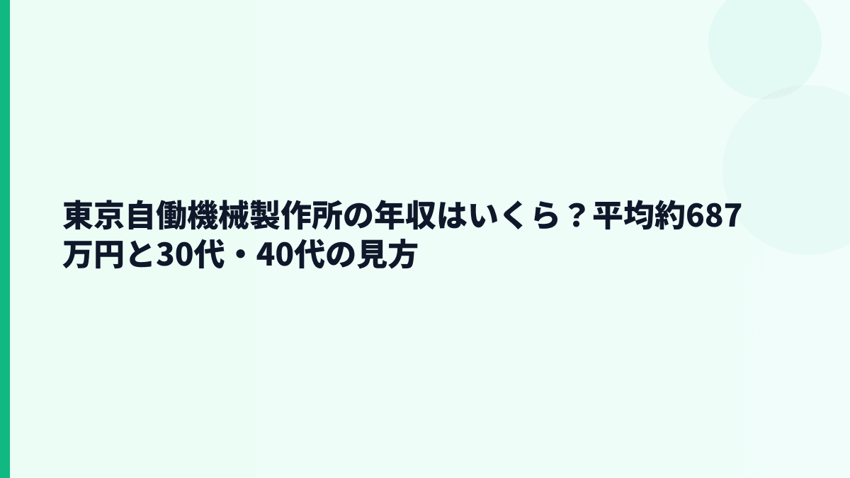 東京自働機械製作所の年収はいくら？平均約687万円と30代・40代の見方