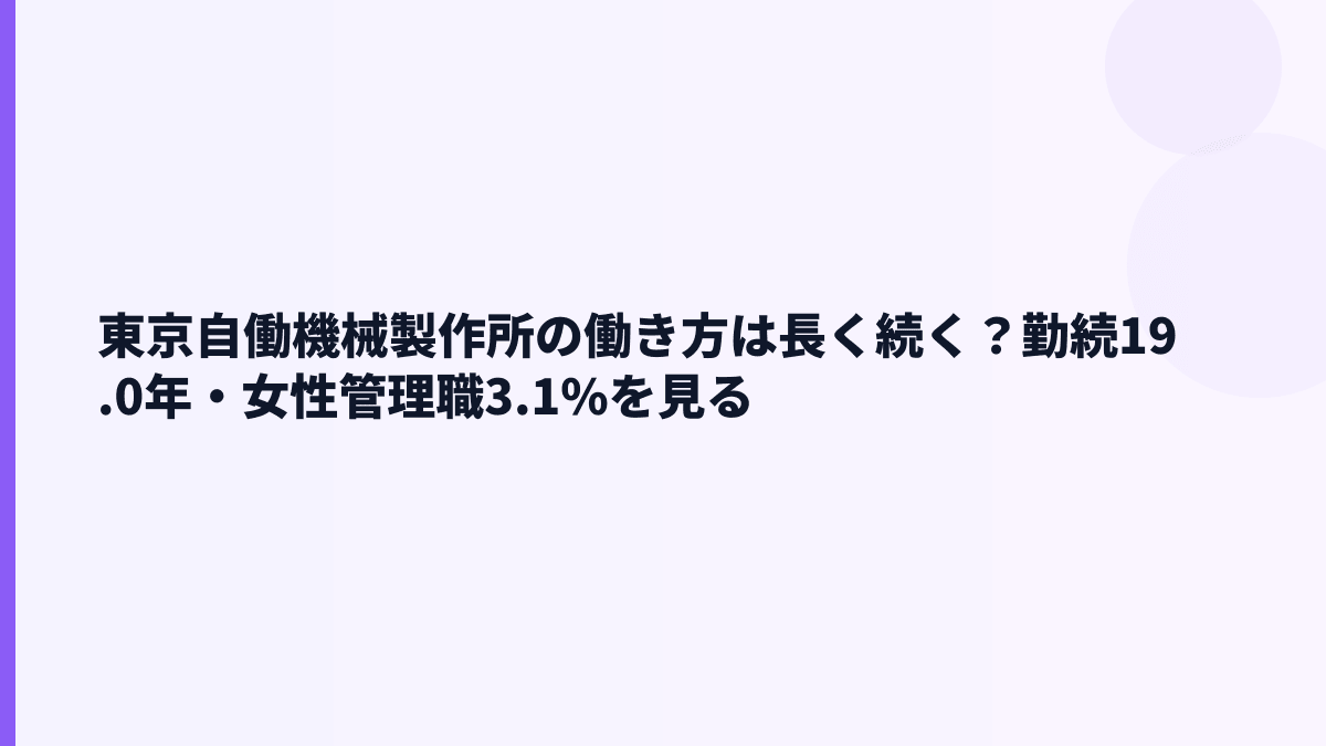 東京自働機械製作所の働き方は長く続く？勤続19.0年・女性管理職3.1%を見る