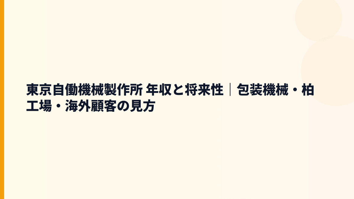 東京自働機械製作所 年収と将来性｜包装機械・柏工場・海外顧客の見方