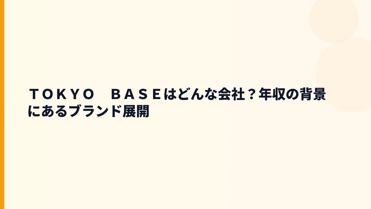 ＴＯＫＹＯ　ＢＡＳＥはどんな会社？年収の背景にあるブランド展開