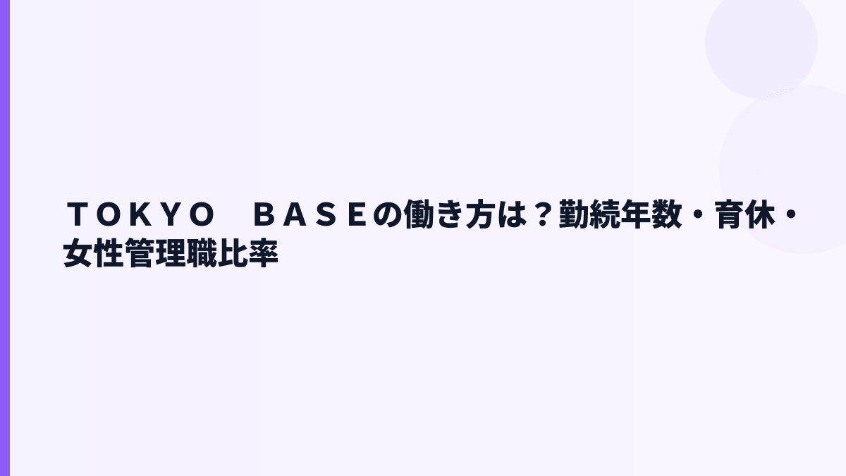 ＴＯＫＹＯ　ＢＡＳＥの働き方は？勤続年数・育休・女性管理職比率