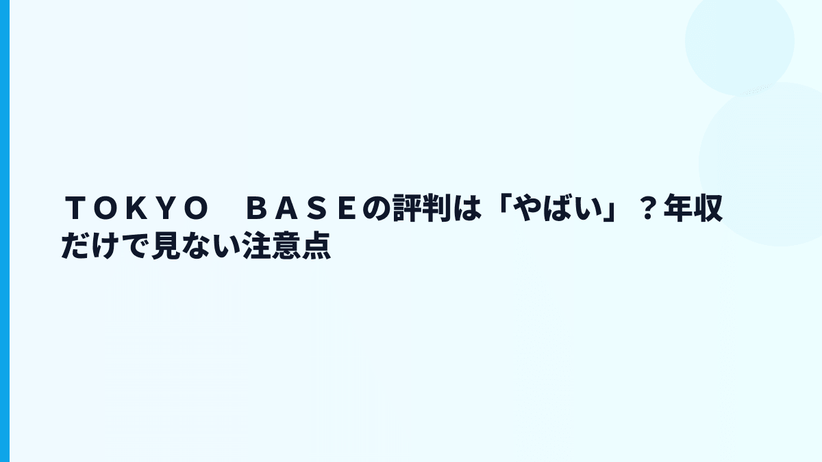 ＴＯＫＹＯ　ＢＡＳＥの評判は「やばい」？年収だけで見ない注意点