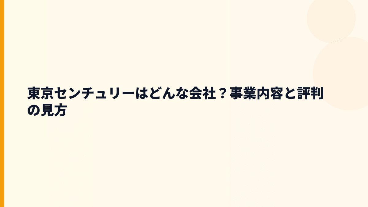 東京センチュリーはどんな会社？事業内容と評判の見方