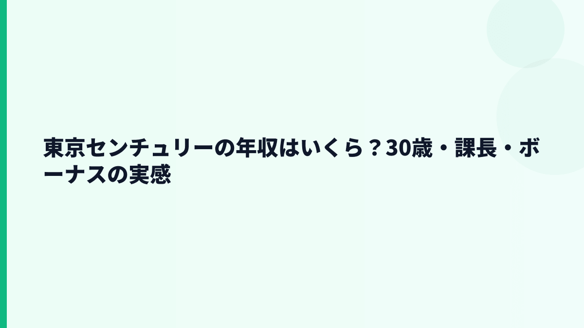 東京センチュリーの年収はいくら？30歳・課長・ボーナスの実感