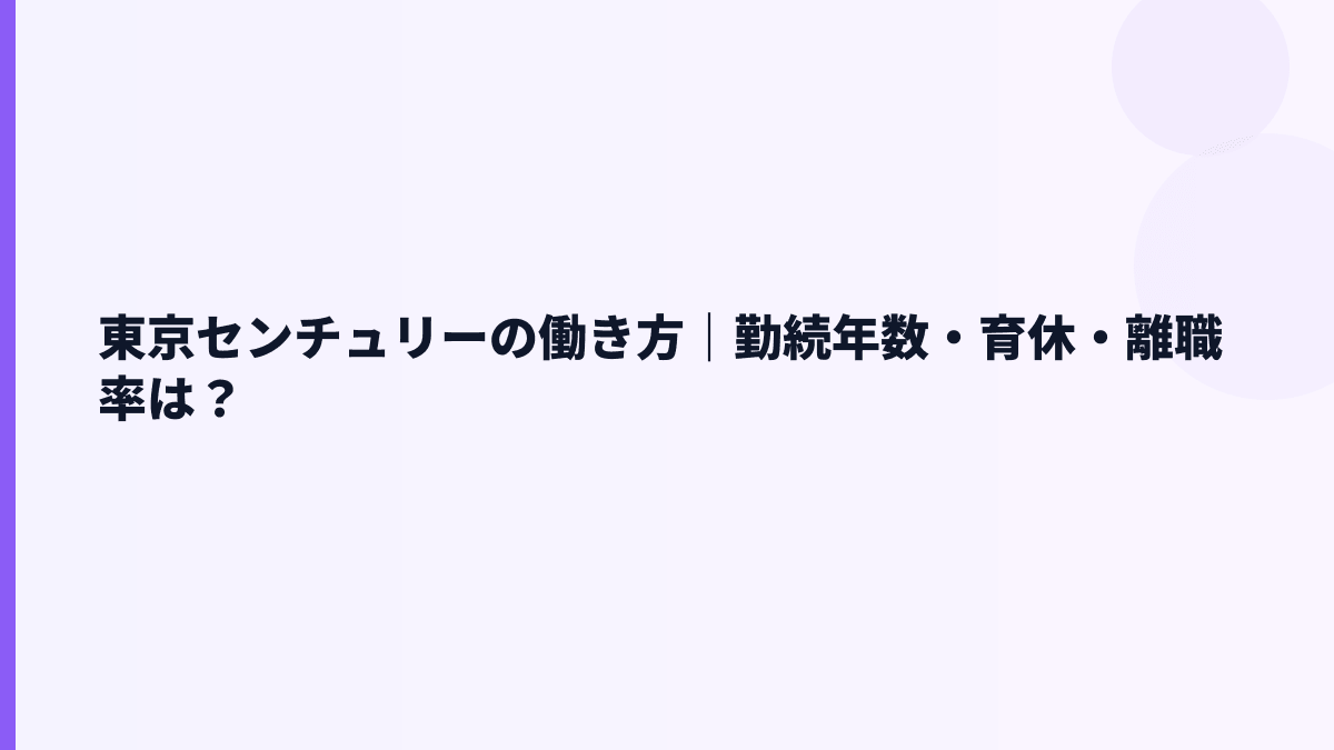 東京センチュリーの働き方｜勤続年数・育休・離職率は？