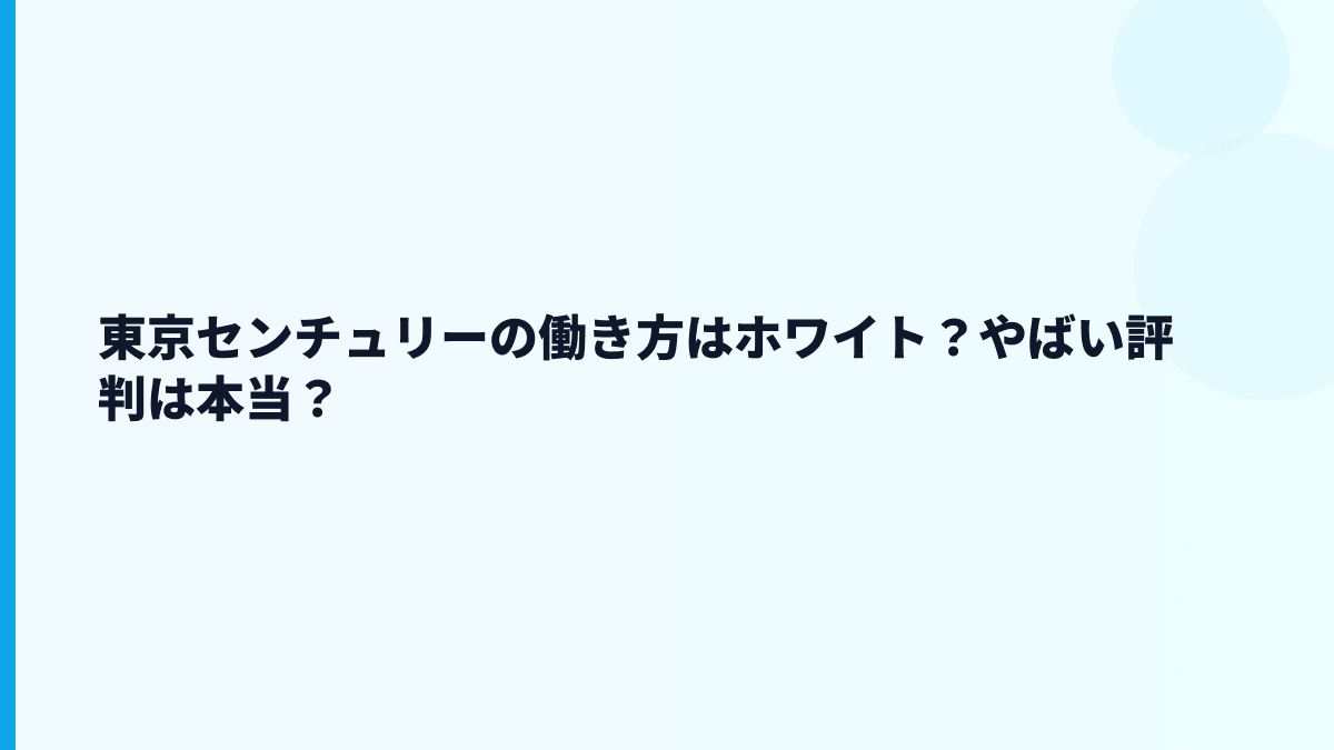 東京センチュリーの働き方はホワイト？やばい評判は本当？