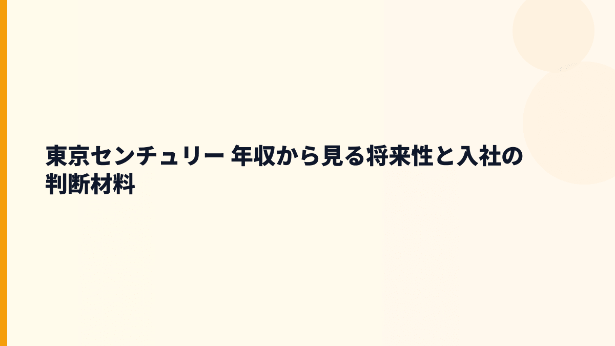 東京センチュリー 年収から見る将来性と入社の判断材料