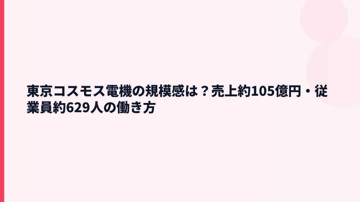 東京コスモス電機の規模感は？売上約105億円・従業員約629人の働き方